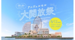 昨年1,000名以上が来場した人気イベント再び！「アニヴェルセル大開放祭」を8/12(祝月)開催