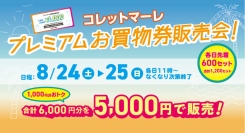 8月24日(土)、25日(日)開催！コレットマーレプレミアムお買物券販売会！