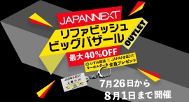 JAPANNEXTが最大40%割引のリファビッシュビッグバザールを7月26日(金)より1週間限定で開催