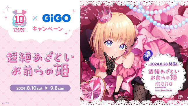 『HoneyWorks×GiGOキャンペーン ~超絶あざといお前らの姫~』開催のお知らせ