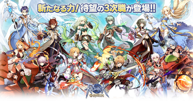 【ラグナロクオリジン】待望の「3次職」の実装が決定！