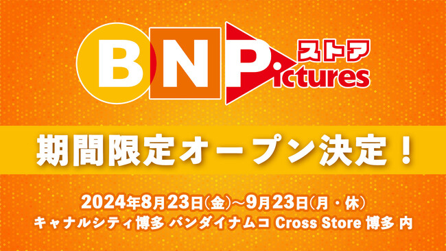 バンダイナムコピクチャーズのオフィシャルストア「BN Picturesストア」が8月23日よりキャナルシティ博多に期間限定オープン！