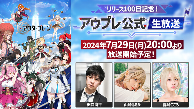 『アウタープレーン』リリース100日記念！アウプレ公式生放送配信決定！