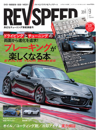 レブスピード２０２４年９月号発売！誌面特集は『ブレーキングが楽しくなる本』。付録DVDは豪華６本立て！『岡山国際サーキット 松田次生Z34 平手晃平Z33 マイカー対決？』など。
