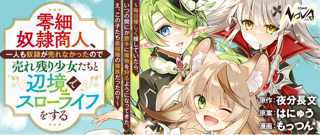 最強種族の少女たちと、まったりハーレムスローライフ『零細奴隷商人、一人も奴隷が売れなかったので売れ残り少女たちと辺境でスローライフをする』コミック版の連載開始！