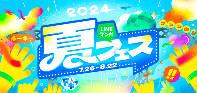 「LINEマンガ 夏フェス」開催!ジャンルごとに分かれたステージや豪華限定グッズが当たるガチャなど、お得にマンガを楽しもう