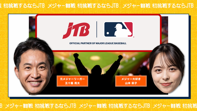 JTBがMLB(TM)観戦ツアーのインフォマーシャルを公開