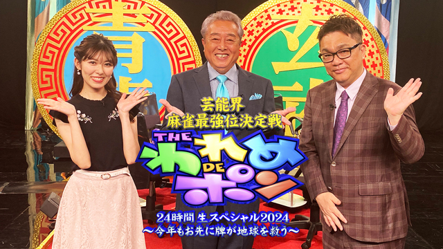 【フジテレビ】あの伝説の麻雀バラエティが今年もカムバック！『芸能界麻雀最強位決定戦 　THEわれめDEポン 24時間生スペシャル～今年もお先に牌が地球を救う～』