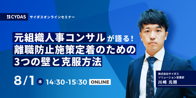 【8月1日(木)無料セミナー開催】元・組織人事コンサルが解説！離職防止施策の定着を妨げる3つの壁とは？