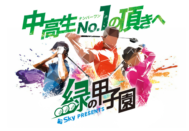 Ｓｋｙ株式会社は「2024年度全国高等学校・中学校ゴルフ選手権大会（通称：緑の甲子園）」に特別協賛いたします