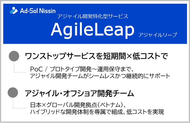 アジャイル開発特化型サービス「AgileLeap（アジャイルリープ）」提供開始