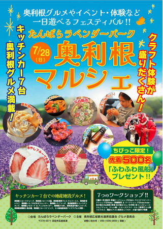 家族で楽しめる地元グルメやクラフト体験が集結！たんばらラベンダーパークで「奥利根マルシェ」開催