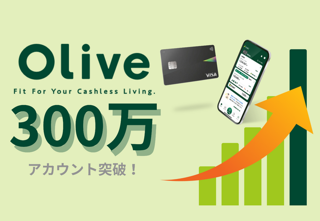 個人のお客さま向け総合金融サービス「Olive」 300万アカウントを突破