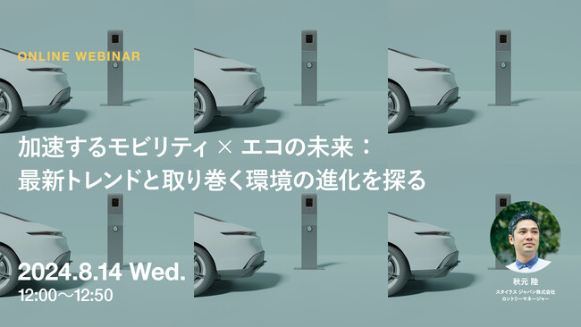 2024年8月14日（水）ウェビナー開催のお知らせ「加速するモビリティ×エコの未来：最新トレンドと取り巻く環境の進化を探る」