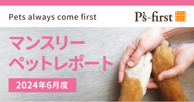 ペッツファーストグループ　マンスリーペットレポート2024年6月度