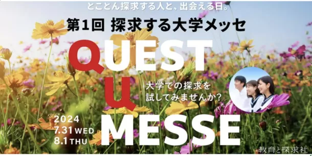 【叡啓大学】「探求する大学メッセ QUEST U MESSE」に参加します!