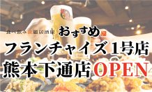 【フランチャイズ加盟店 大募集】“おすすめ屋”初のFC店が九州熊本にNEW OPEN！！