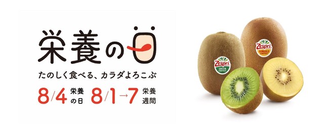 8月4日は「栄養の日」　日本における栄養不良の改善に向け「栄養の日・栄養週間2024」に特別協賛