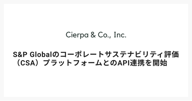 シェルパ、S&P Globalのコーポレートサステナビリティ評価（CSA）プラットフォームとのAPI連携を開始