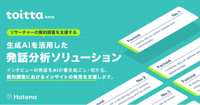 はてな、技術の力でインタビュー実施後の発話分析を支援する、企業向け新サービス「toitta」ベータ版を公開