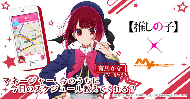 TVアニメ『【推しの子】』第2期放送記念SALEを「MAPLUSキャラdeナビ」にて開催!
