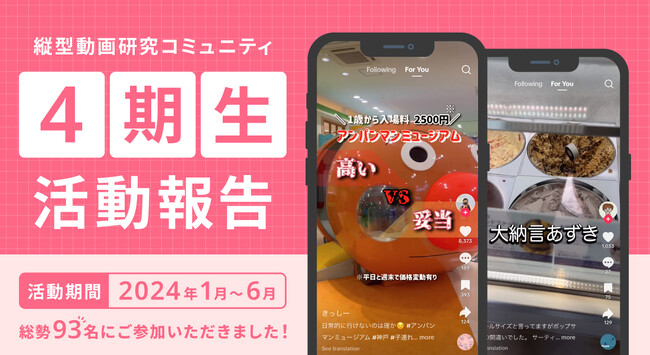 【活動報告レポート公開】縦型動画研究コミュニティ４期生の半年間の活動が終了！