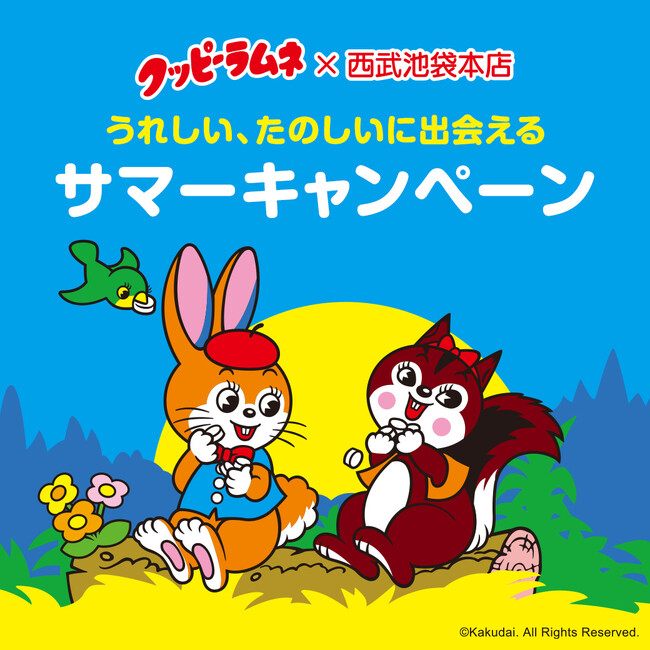 クッピーラムネ×西武池袋本店　うれしい、たのしいに出会えるサマーキャンペーン