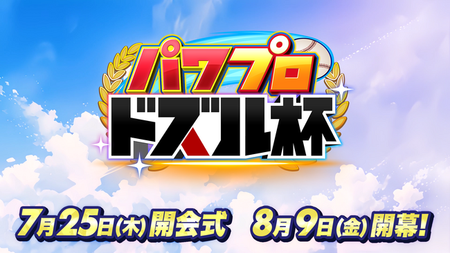 ドズル社が最強の野球チームを育成して優勝を目指す！YouTube生配信イベント『パワプロ ドズル杯』を7月25日(木)より開催！