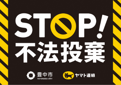 ヤマト運輸株式会社北大阪主管支店との連携事業 集配車両で不法投棄防止の啓発を
