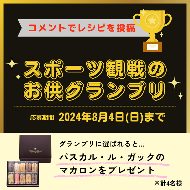 フランスで活躍するショコラティエのブランドマカロンが当たる！ヨシケイ公式SNSで「スポーツ観戦のお供グランプリ」を開催