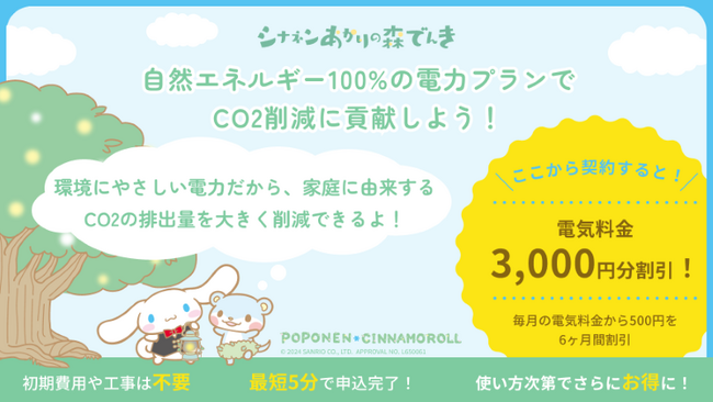 サステナブルな行動の投稿が森林保護団体等への寄付に繋がるSNS「trophee」へ「シナネンあかりの森でんき」が登場