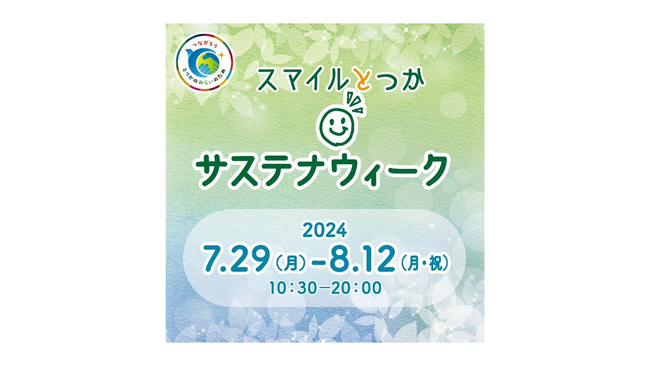 戸塚モディで「スマイルとつか サステナウィーク」を開催！
