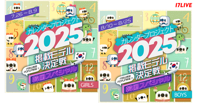 イチナナ初の“韓国”をテーマに盛り込んだオリジナルカレンダーに掲載されるチャンス！『カレンダープロジェクト2025 掲載モデル決定戦～韓国スペシャル～』を開催