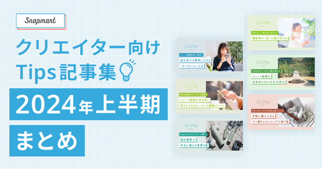 【上半期ランキング発表】Snapmart クリエイター向けTips記事集 2024年上半期まとめ を公開