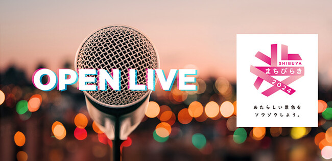音楽の街・渋谷のまちなかライブイベント　「OPEN LIVE」夏休みを彩る全出演アーティスト14組が決定！～アーティストと渋谷の街を行き交う方との新しい出会いを共創～
