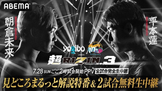 7月28日（日）午後2時より全試合生中継『Yogibo presents 超RIZIN.3』大会直前の午後1時より「ABEMA」でオリジナル特番を独占無料放送！