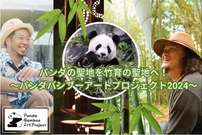 パンダが食べる竹 5,000 本で、世界の人々と驚きの「アート」制作に挑戦したい！ 7月20日（土）より「CAMPFIRE」で クラウドファンディングを開始！
