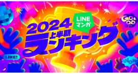 「LINEマンガ 2024上半期ランキング」トップ20公開！ 1位は月間販売金額1.8億円を記録した大人気オリジナルwebtoon『入学傭兵』