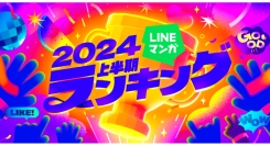 「LINEマンガ 2024上半期ランキング」トップ20公開！ 1位は月間販売金額1.8億円を記録した大人気オリジナルwebtoon『入学傭兵』