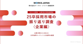 25卒採用において90％弱の企業がインターンシップを開催｜ワークス・ジャパン【25卒・26卒】企業調査