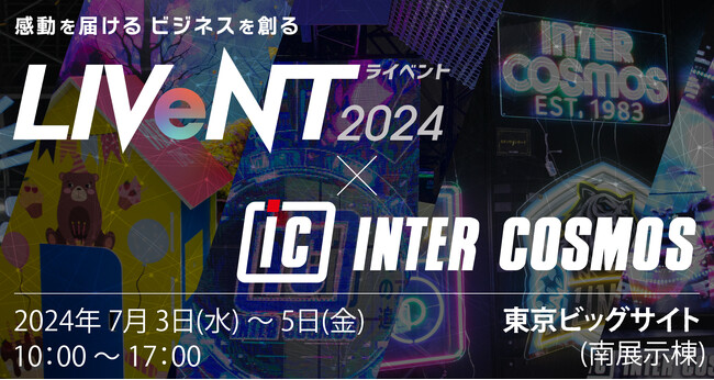 【出展レポート】『第11回ライブ・エンターテイメントEXPO』 インターコスモスが出展ブースを大公開!!