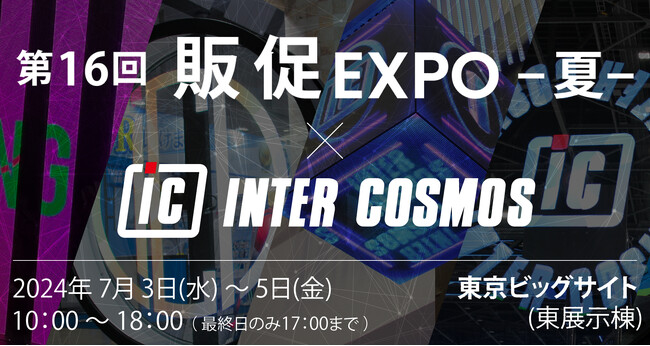 【出展レポート】『第16回 販促EXPO -夏-』 インターコスモスが出展ブースを大公開!!