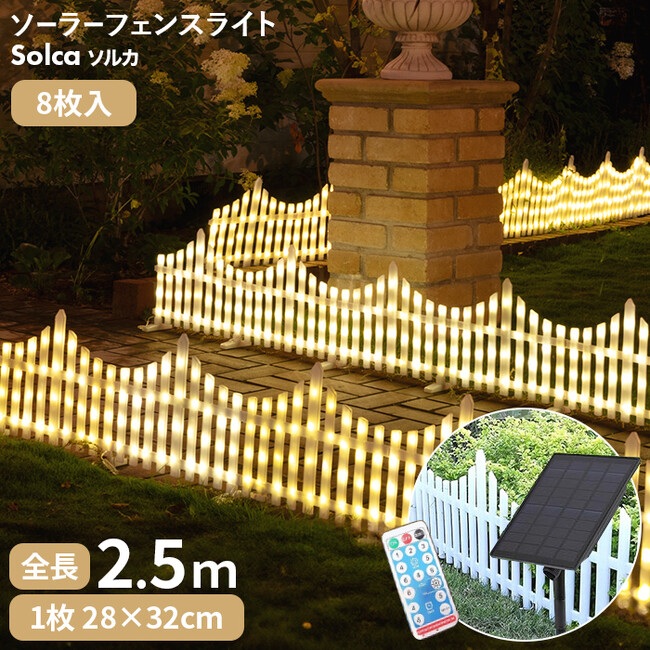 【新発売】お庭を美しくデコレーション！クリスマスのイルミネーションにも合うソーラーフェンスライト「Solca（ソルカ）」が新登場。