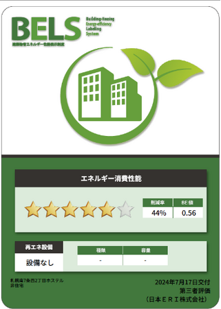 建築物省エネルギー性能表示制度（BELS）評価の取得に関するお知らせ