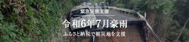 トラストバンク、ふるさとチョイス災害支援で、7月25日より発生している豪雨によって被害を受けた山形県内へのふるさと納税の寄付受け付けを開始