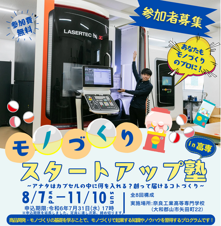 奈良県×奈良高専　「モノづくりスタートアップ塾」参加者募集！