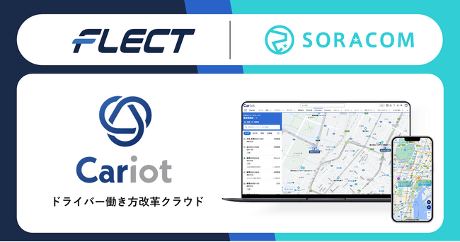 ソラコムとフレクトが、車両管理クラウド「Cariot」事業の合弁会社化に関する契約を締結