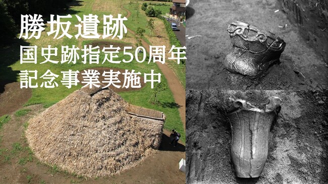 【相模原市】勝坂遺跡 国史跡指定50周年記念事業を実施します