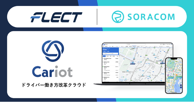 ソラコムとフレクトが、車両管理クラウド「Cariot」事業の合弁会社化に関する契約を締結