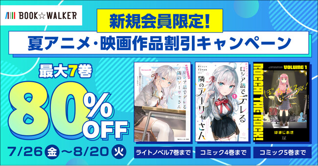 BOOK☆WALKER、 夏アニメ・映画作品割引キャンペーン開催　話題の『ロシデレ』『ぼざろ』のラノベ・コミックが80％OFF！